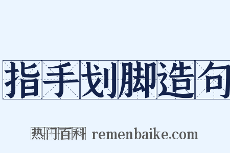 指手划脚造句是什么意思的图片